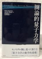 圏論的量子力学
