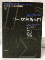 フーリエ解析入門