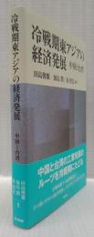 冷戦期東アジアの経済発展