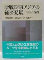 冷戦期東アジアの経済発展
