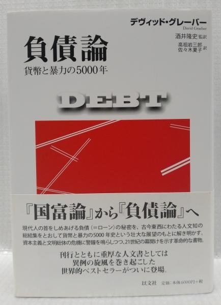 負債論(デヴィッド・グレーバー) / 古本、中古本、古書籍の通販