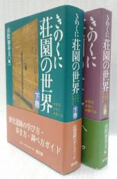 きのくに　荘園の世界　上下