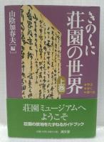 きのくに　荘園の世界　上下