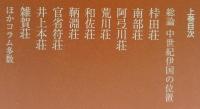 きのくに　荘園の世界　上下
