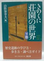きのくに　荘園の世界　上下