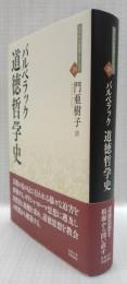 道徳哲学史