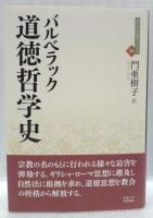 道徳哲学史