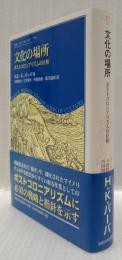 文化の場所