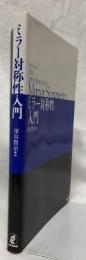ミラー対称性入門