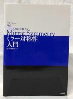 ミラー対称性入門