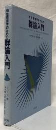 物性物理学のための群論入門