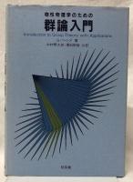 物性物理学のための群論入門