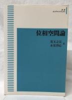 位相空間論　POD版