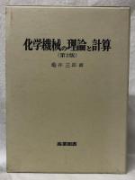 化学機械の理論と計算　第2版