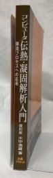 コンピュータ伝熱・凝固解析入門　復刻版