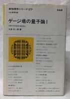 ゲージ場の量子論ⅠⅡ