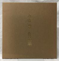 近藤豊作品集