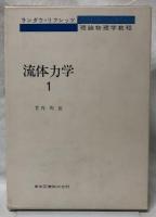 流体力学１