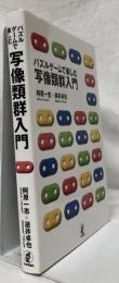 パズルゲームで楽しむ　写像類群入門