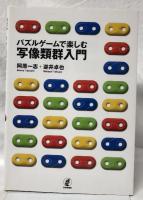 パズルゲームで楽しむ　写像類群入門