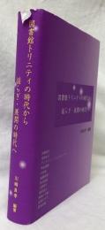 図書館トリニティの時代から揺らぎ・展開の時代へ