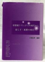 図書館トリニティの時代から揺らぎ・展開の時代へ
