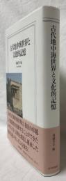 古代地中海世界と文化的記憶