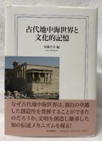古代地中海世界と文化的記憶
