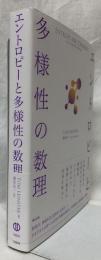 エントロピーと多様性の数理