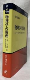物理学の数理
