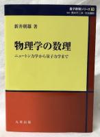 物理学の数理