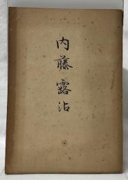 内藤露沾