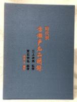 時代別　古瀬戸名品図録