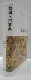 数論入門事典