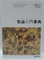 数論入門事典