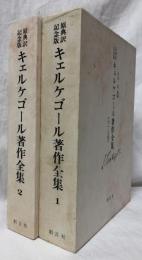 原典訳記念版　キェルケゴール著作全集　1・2
