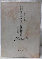 原典訳記念版　キェルケゴール著作全集　1・2