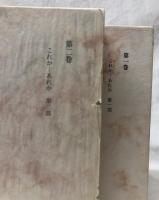 原典訳記念版　キェルケゴール著作全集　1・2