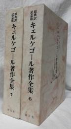 原典訳記念版　キェルケゴール著作全集　6・7