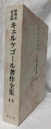 原典訳記念版　キェルケゴール著作全集　11