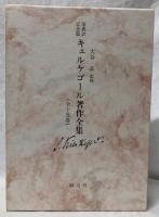 原典訳記念版　キェルケゴール著作全集　11