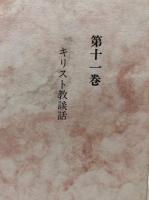 原典訳記念版　キェルケゴール著作全集　11
