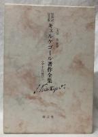 原典訳記念版　キェルケゴール著作全集　12