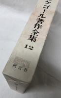 原典訳記念版　キェルケゴール著作全集　12