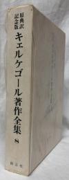 原典訳記念版　キェルケゴール著作全集　8