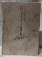 原典訳記念版　キェルケゴール著作全集　8