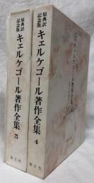 原典訳記念版　キェルケゴール著作全集　4・5