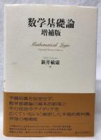 数学基礎論　増補版