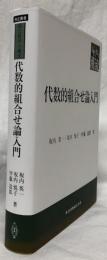 代数的組合せ論入門