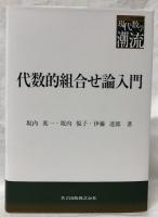 代数的組合せ論入門